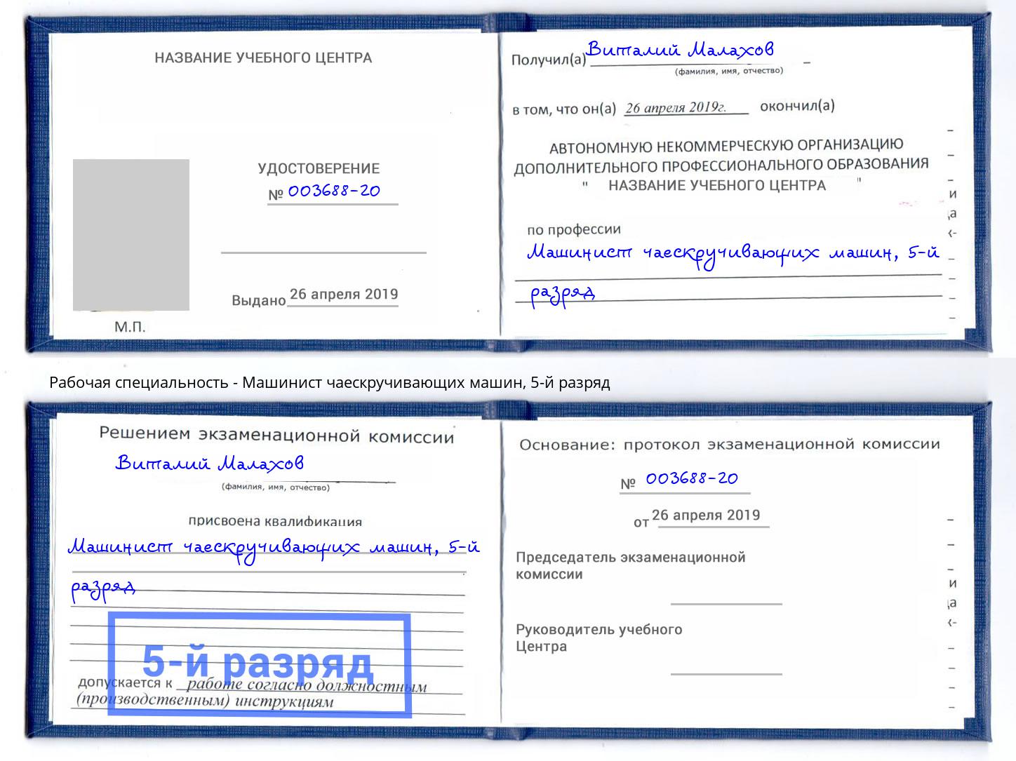корочка 5-й разряд Машинист чаескручивающих машин Тейково
