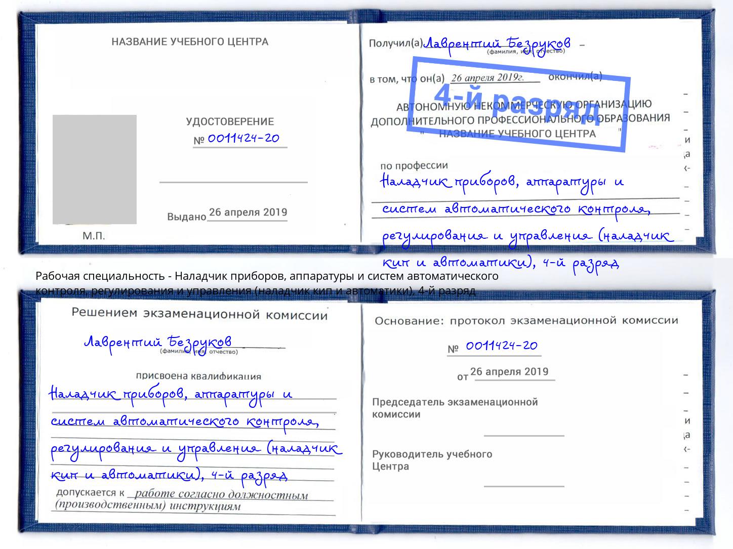 корочка 4-й разряд Наладчик приборов, аппаратуры и систем автоматического контроля, регулирования и управления (наладчик кип и автоматики) Тейково