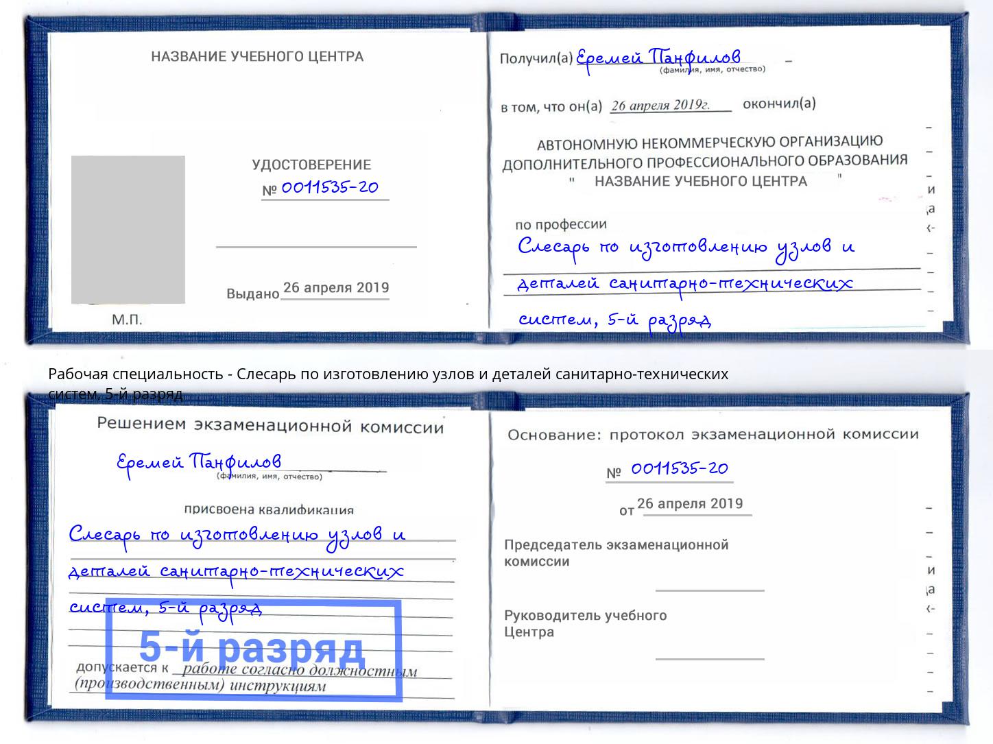 корочка 5-й разряд Слесарь по изготовлению узлов и деталей санитарно-технических систем Тейково