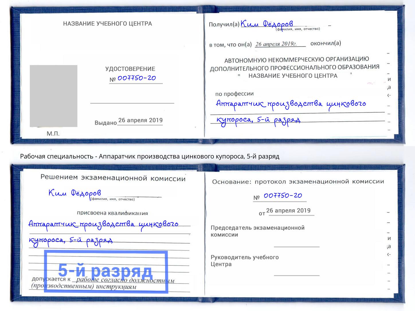 корочка 5-й разряд Аппаратчик производства цинкового купороса Тейково