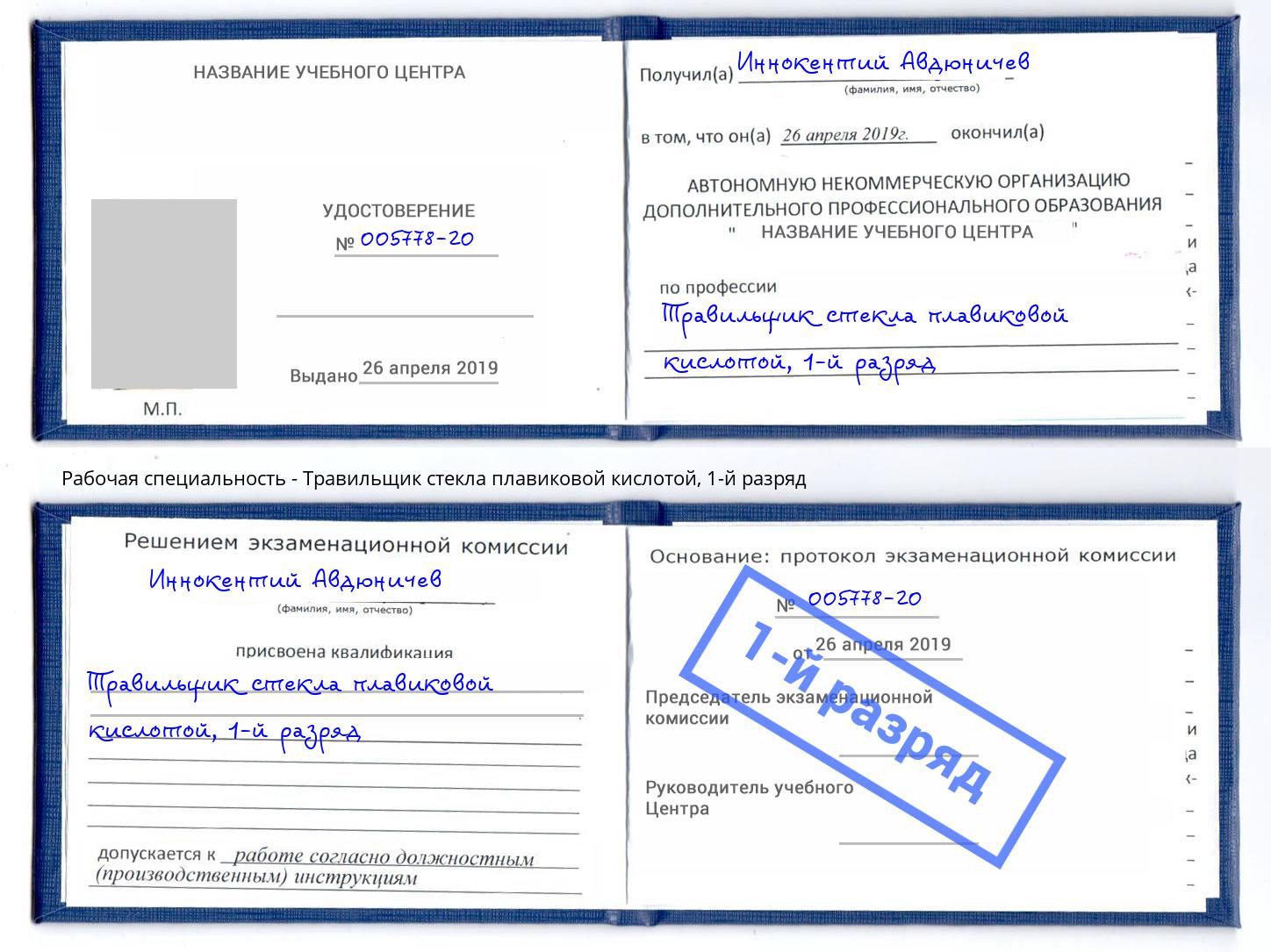 корочка 1-й разряд Травильщик стекла плавиковой кислотой Тейково