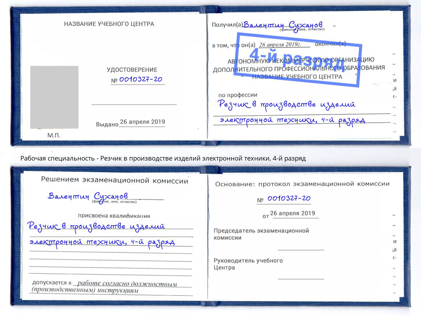 корочка 4-й разряд Резчик в производстве изделий электронной техники Тейково