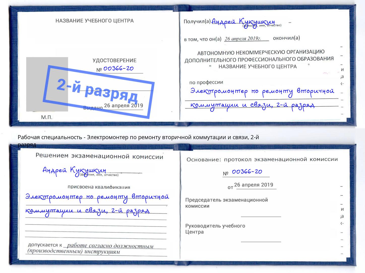 корочка 2-й разряд Электромонтер по ремонту вторичной коммутации и связи Тейково