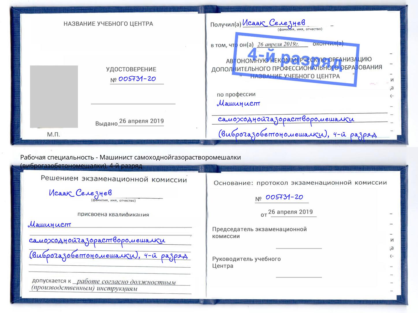 корочка 4-й разряд Машинист самоходнойгазорастворомешалки (виброгазобетономешалки) Тейково