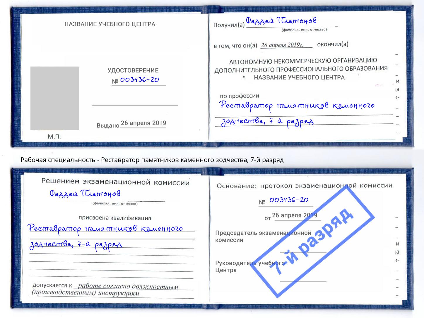 корочка 7-й разряд Реставратор памятников каменного зодчества Тейково