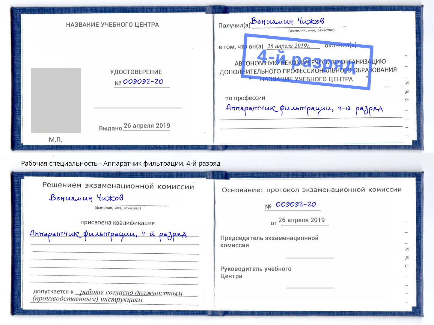 корочка 4-й разряд Аппаратчик фильтрации Тейково