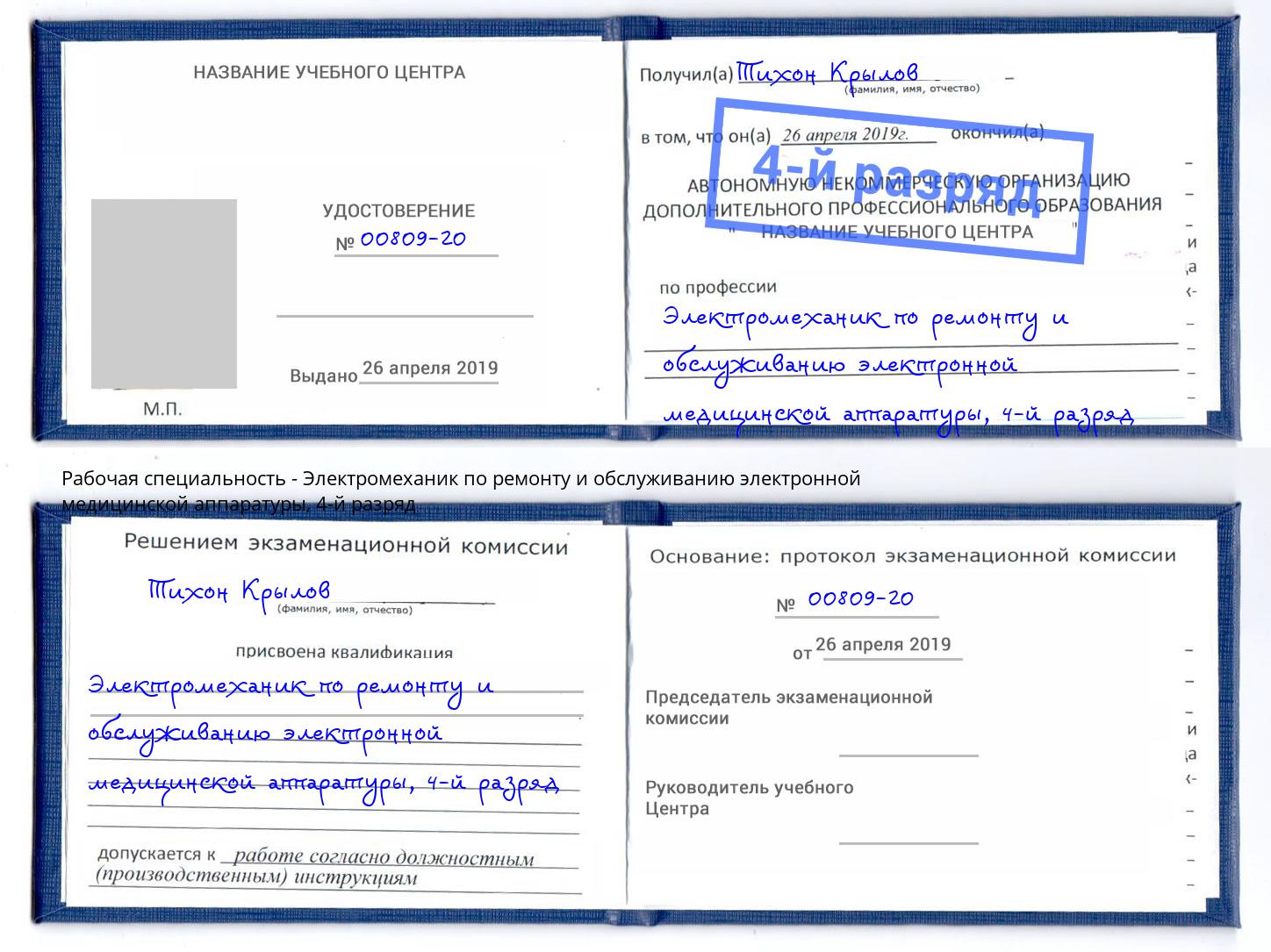 корочка 4-й разряд Электромеханик по ремонту и обслуживанию электронной медицинской аппаратуры Тейково