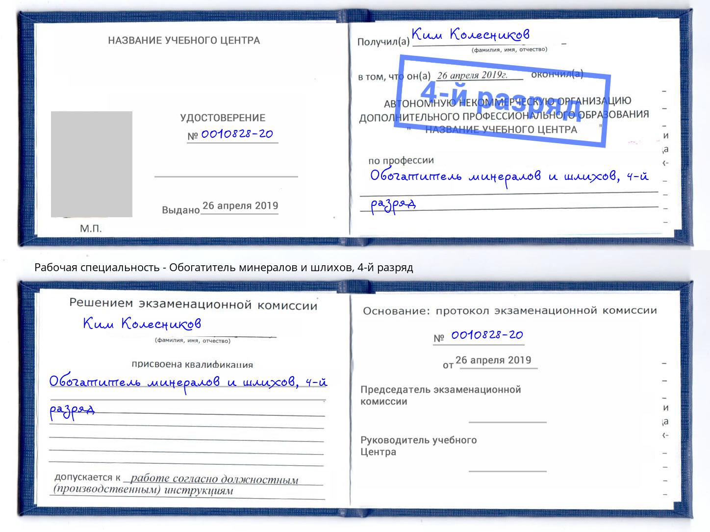 корочка 4-й разряд Обогатитель минералов и шлихов Тейково