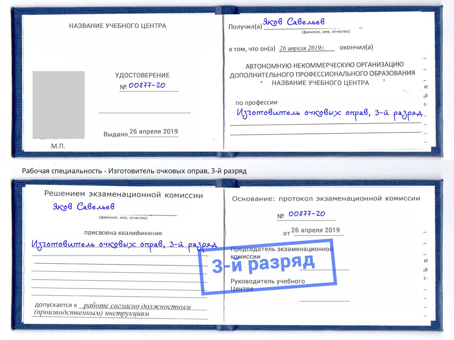 корочка 3-й разряд Изготовитель очковых оправ Тейково