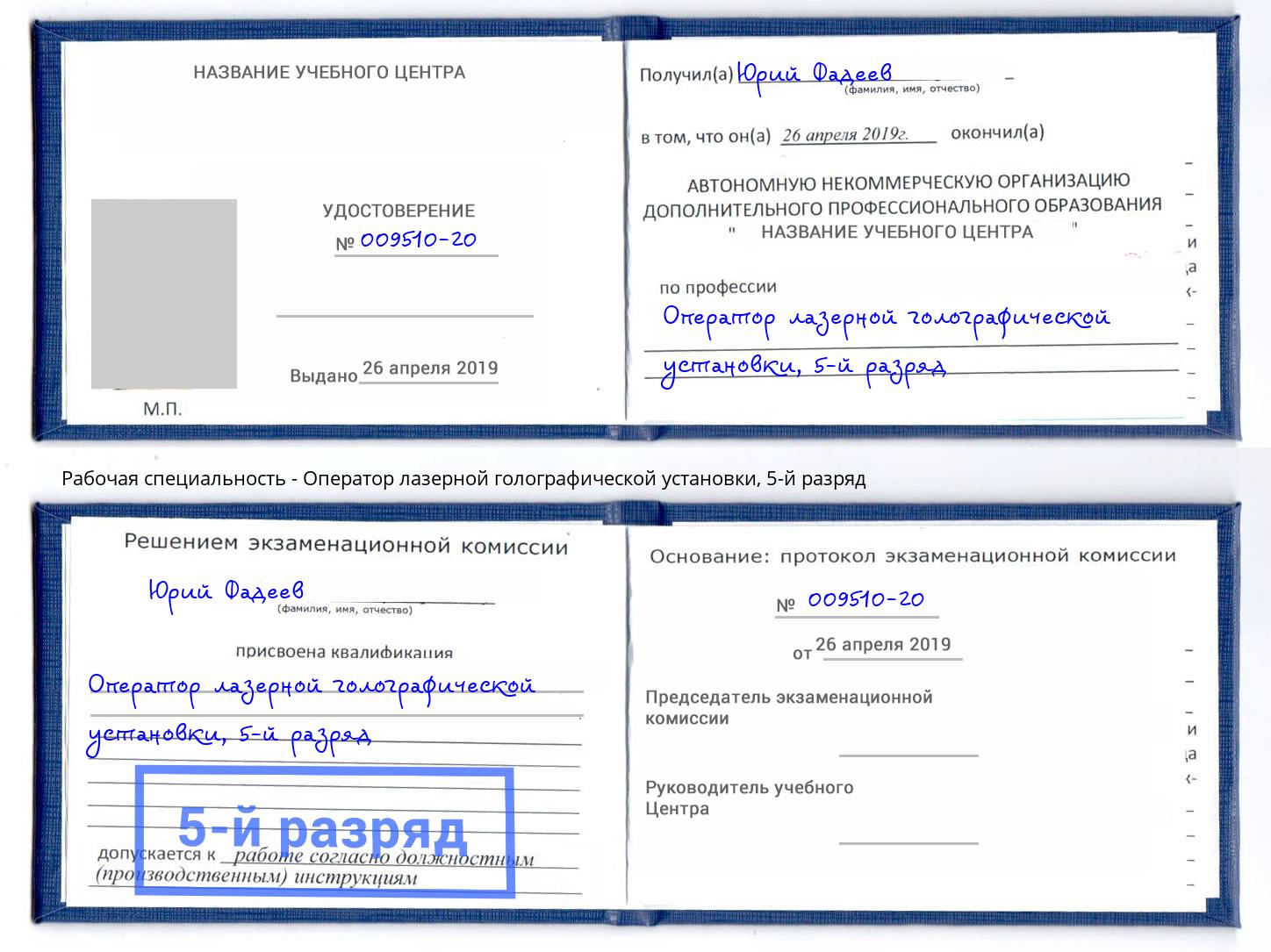 корочка 5-й разряд Оператор лазерной голографической установки Тейково