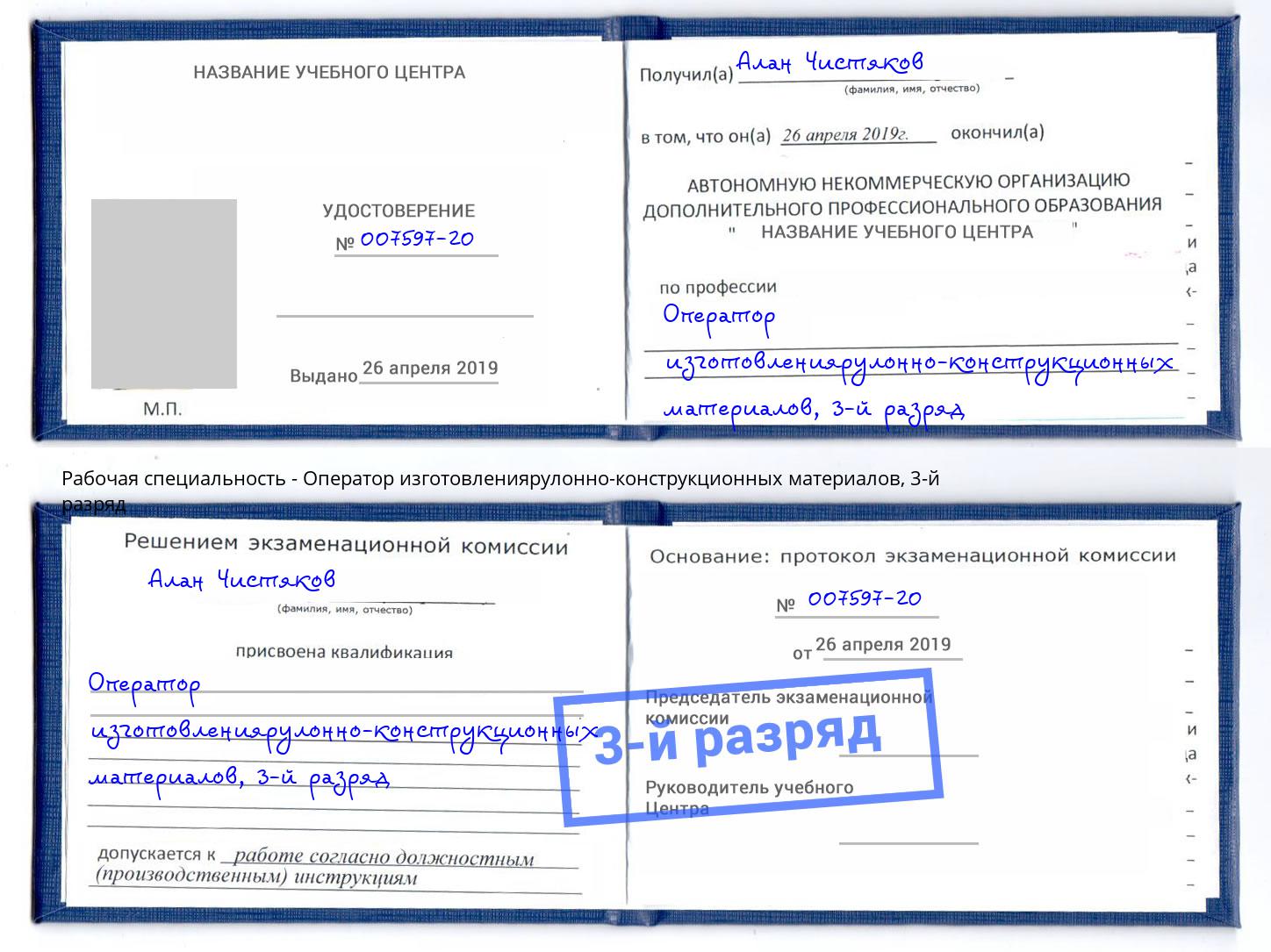 корочка 3-й разряд Оператор изготовлениярулонно-конструкционных материалов Тейково