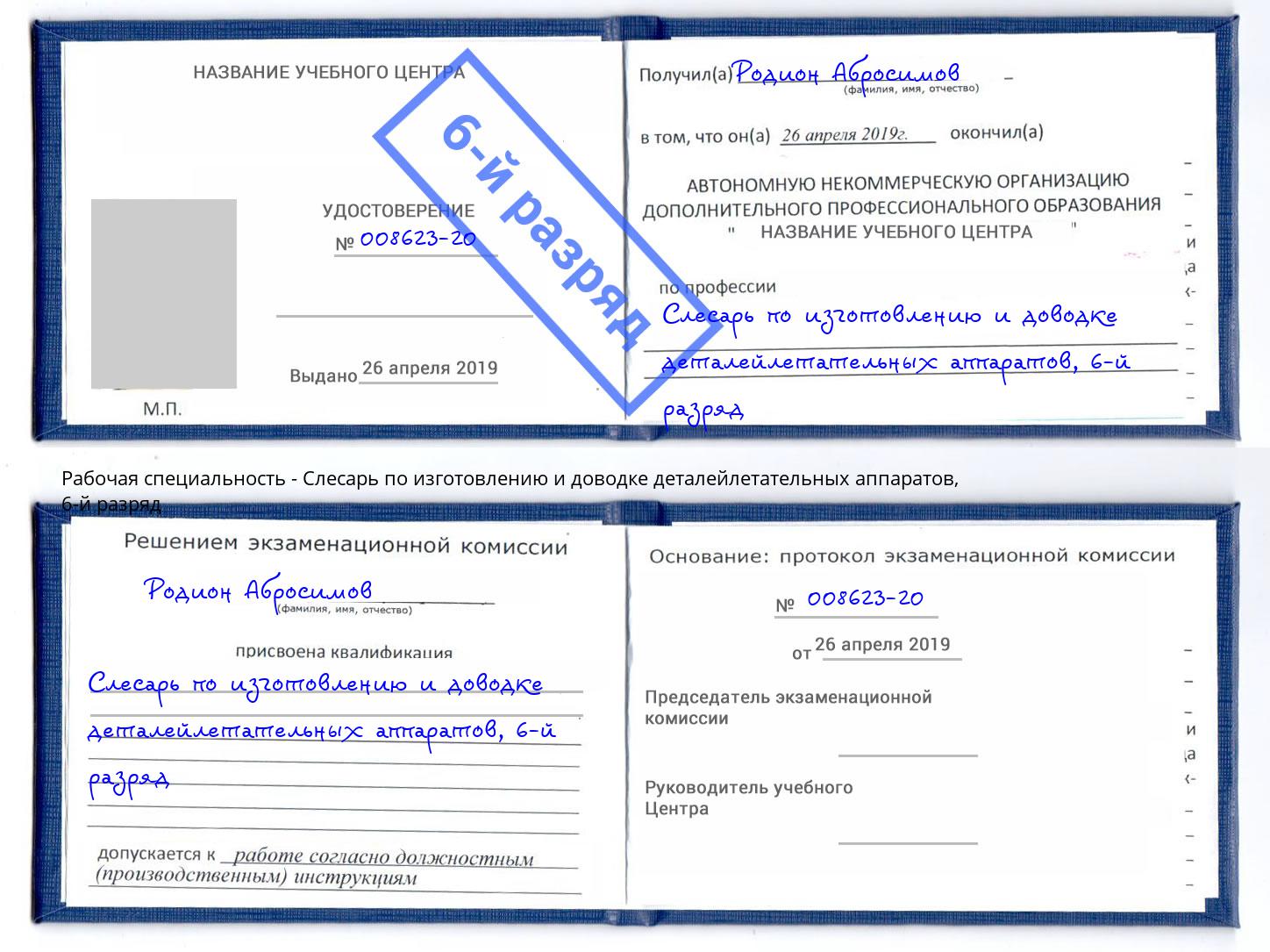 корочка 6-й разряд Слесарь по изготовлению и доводке деталейлетательных аппаратов Тейково