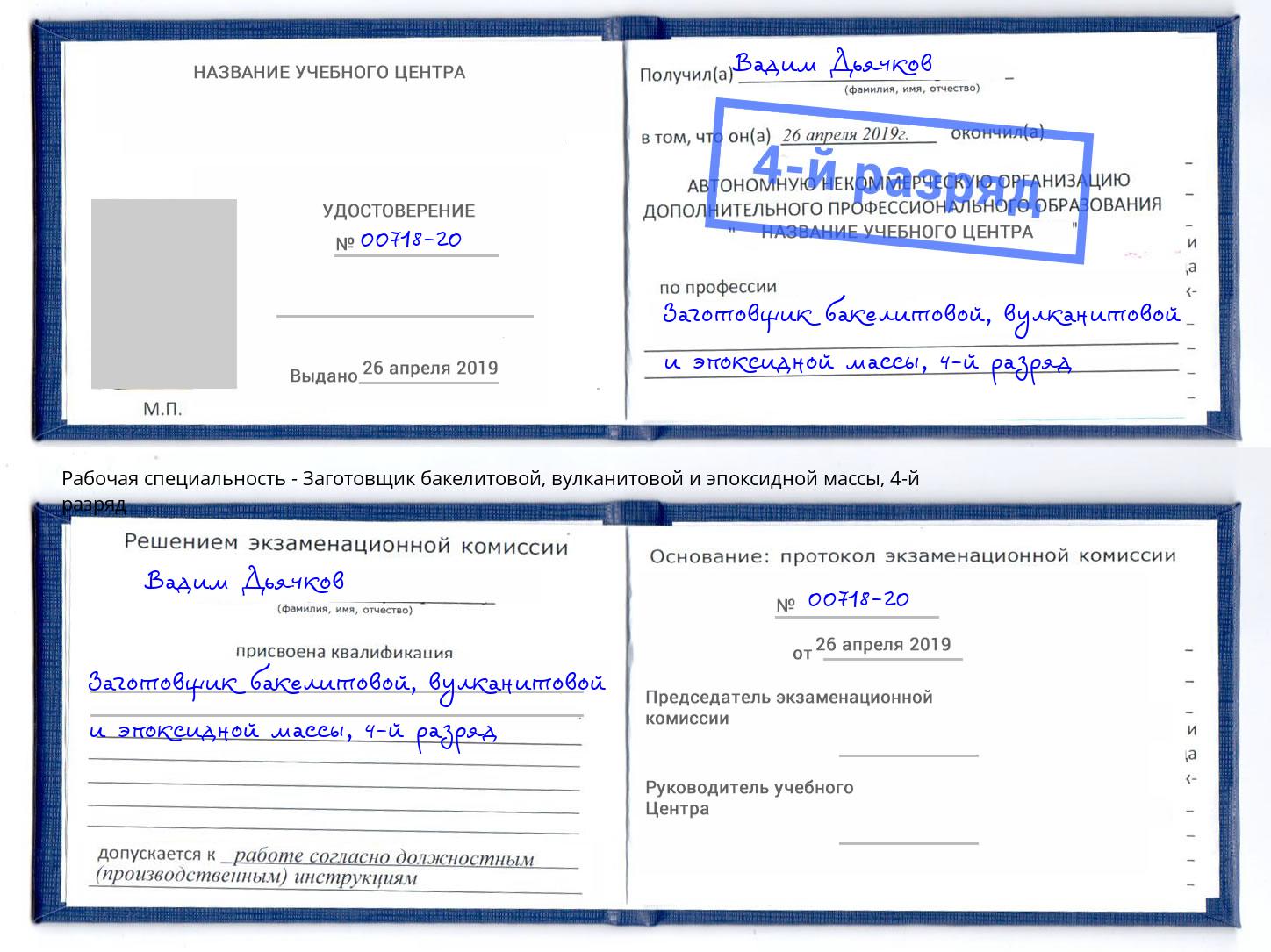 корочка 4-й разряд Заготовщик бакелитовой, вулканитовой и эпоксидной массы Тейково