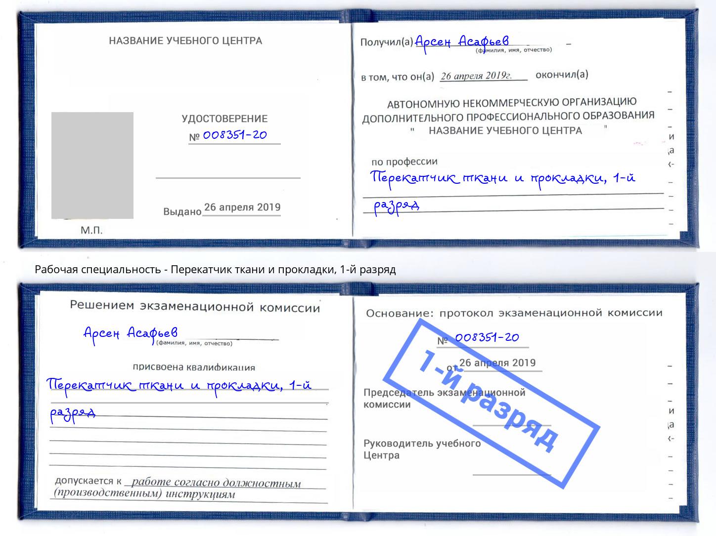 корочка 1-й разряд Перекатчик ткани и прокладки Тейково