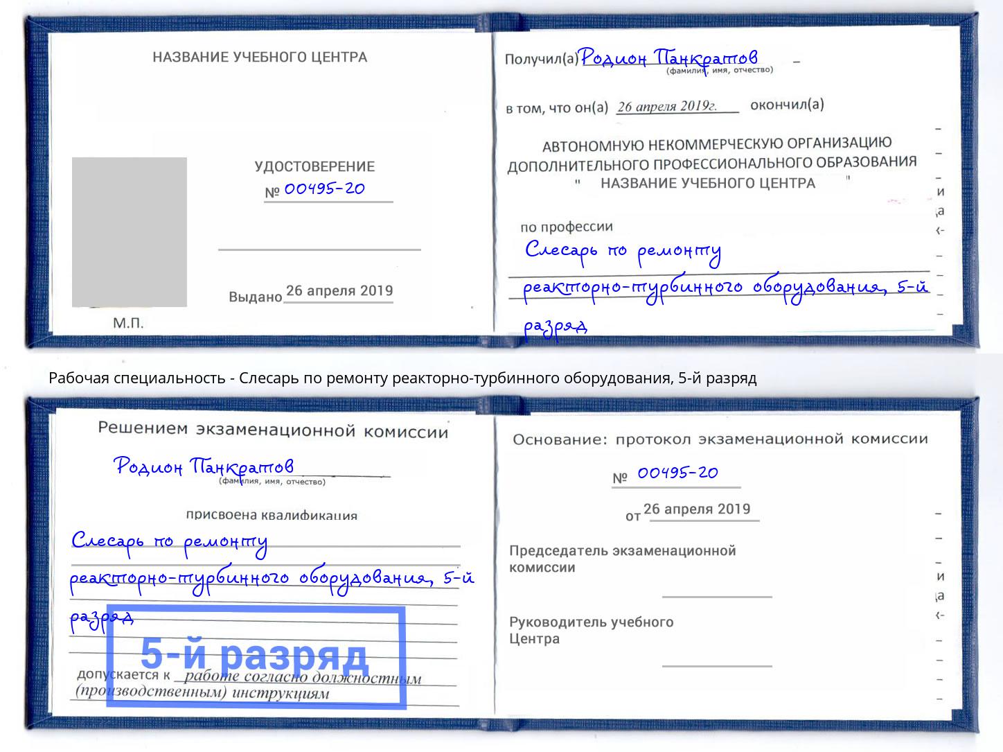 корочка 5-й разряд Слесарь по ремонту реакторно-турбинного оборудования Тейково