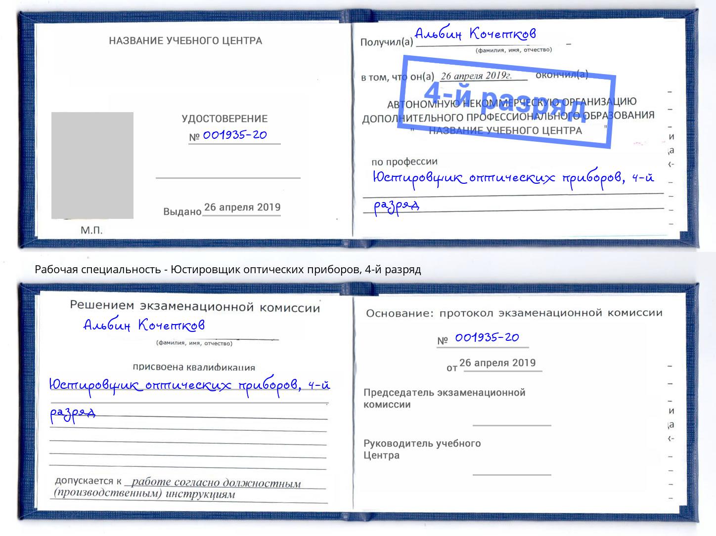 корочка 4-й разряд Юстировщик оптических приборов Тейково