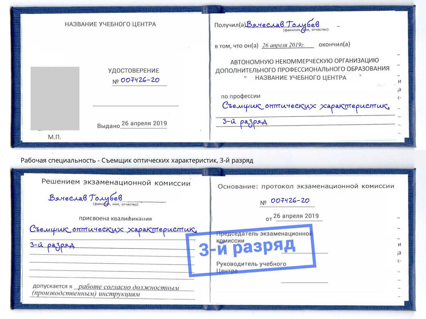 корочка 3-й разряд Съемщик оптических характеристик Тейково