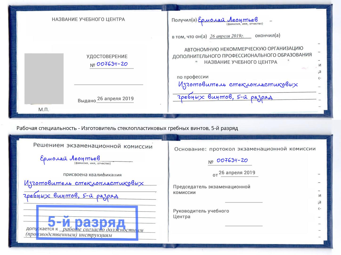 корочка 5-й разряд Изготовитель стеклопластиковых гребных винтов Тейково