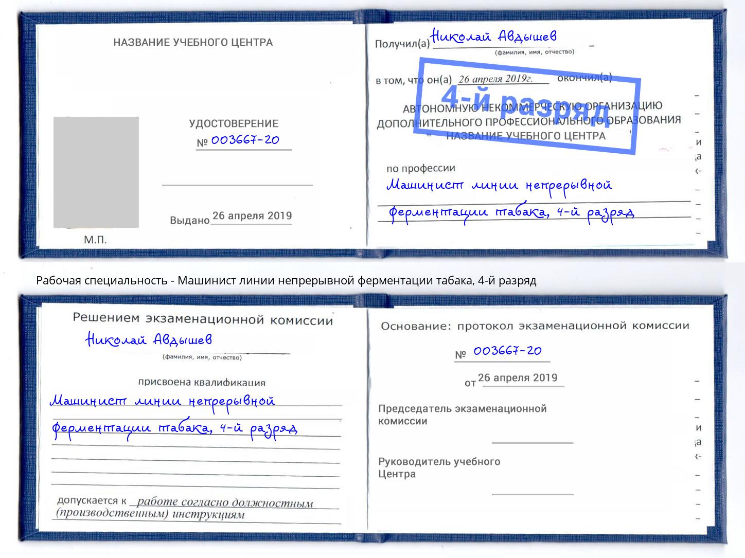 корочка 4-й разряд Машинист линии непрерывной ферментации табака Тейково