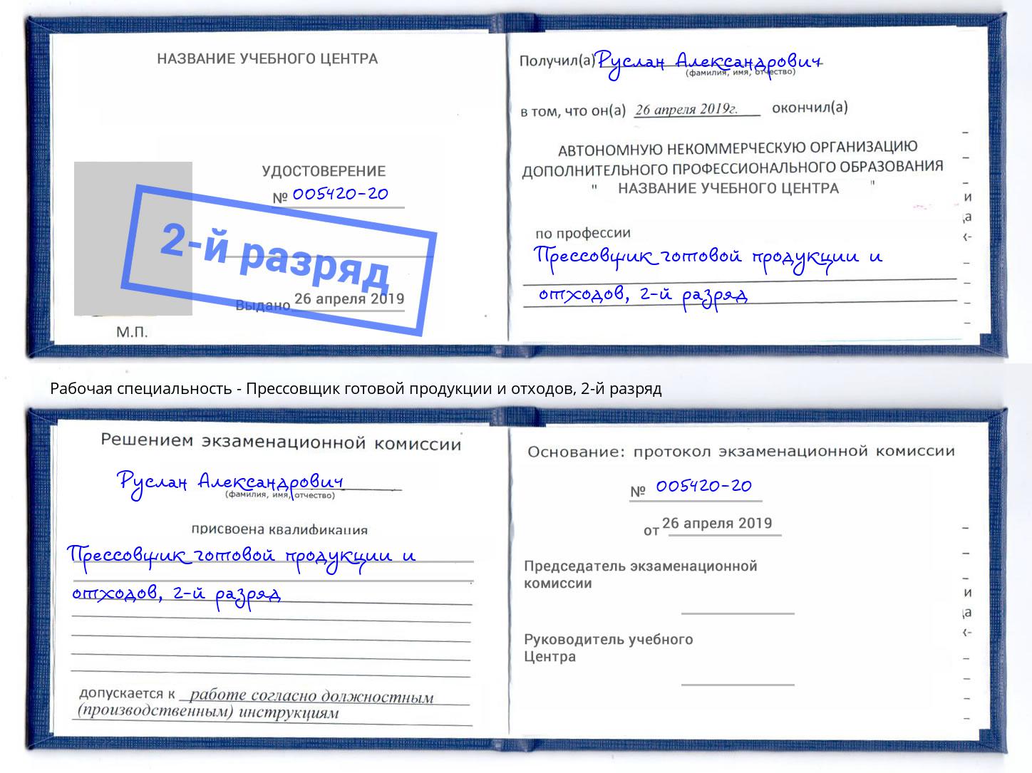 корочка 2-й разряд Прессовщик готовой продукции и отходов Тейково