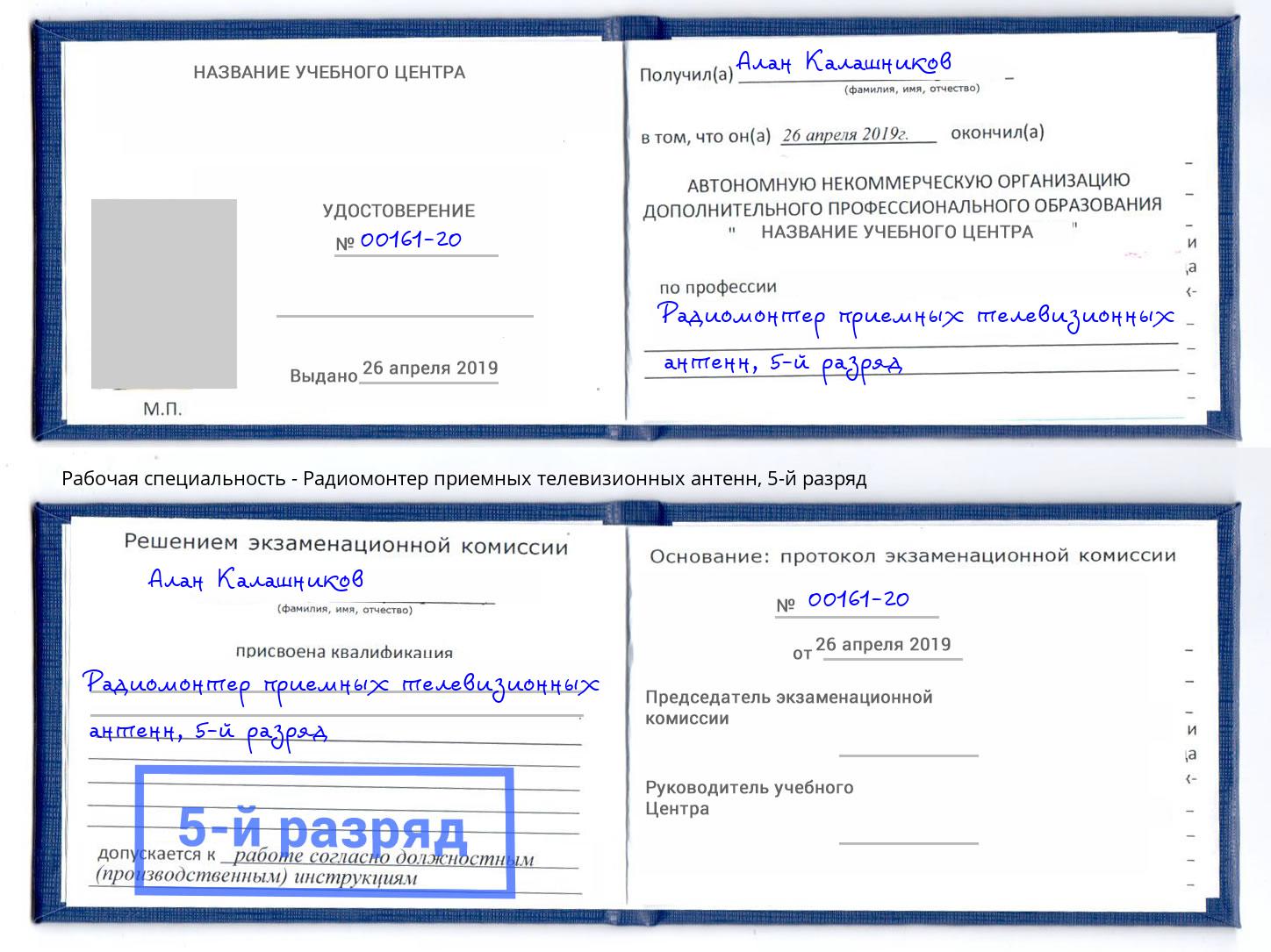 корочка 5-й разряд Радиомонтер приемных телевизионных антенн Тейково