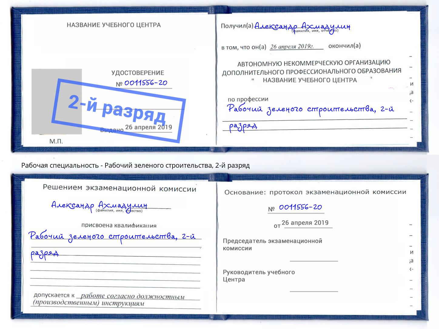 корочка 2-й разряд Рабочий зеленого строительства Тейково