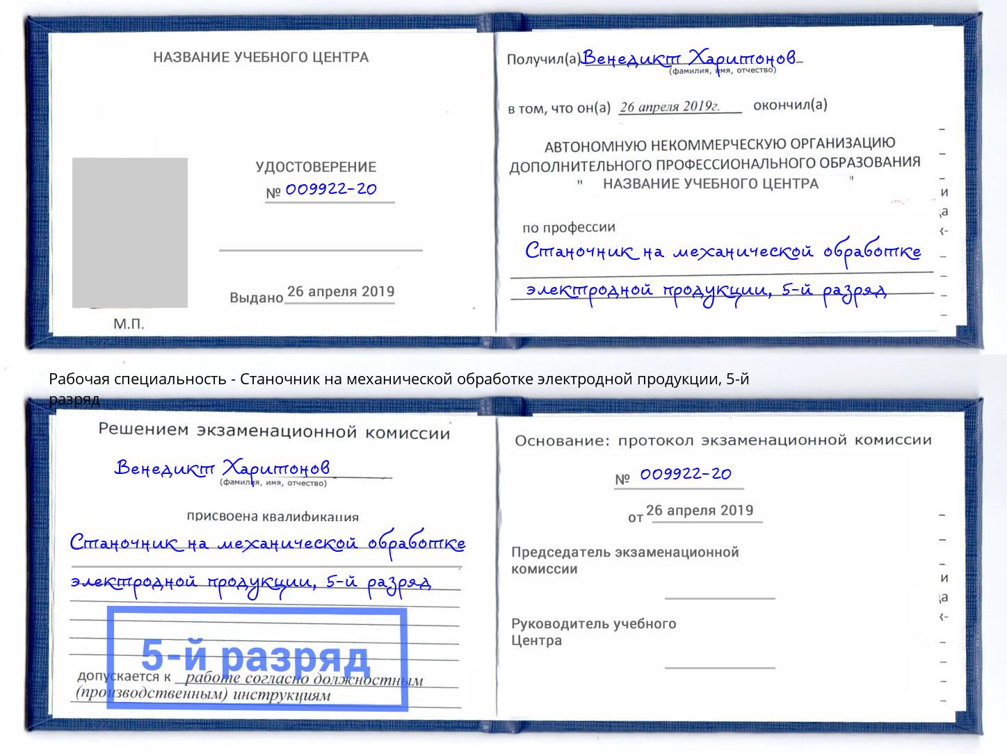 корочка 5-й разряд Станочник на механической обработке электродной продукции Тейково
