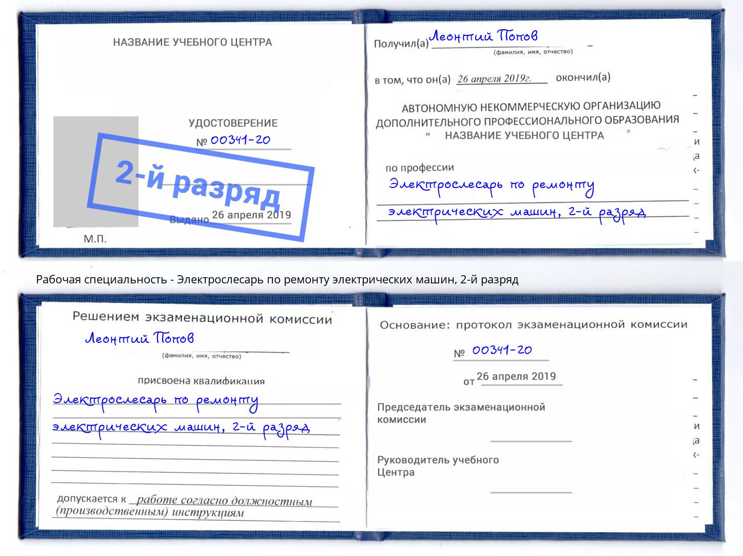 корочка 2-й разряд Электрослесарь по ремонту электрических машин Тейково