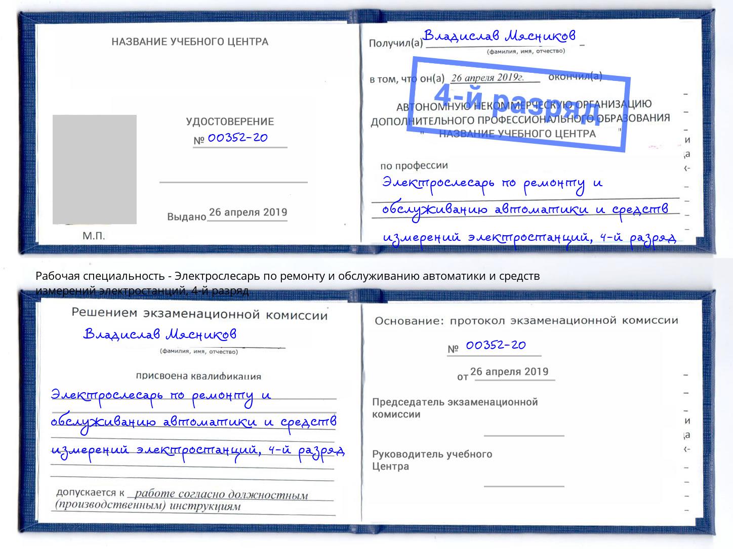 корочка 4-й разряд Электрослесарь по ремонту и обслуживанию автоматики и средств измерений электростанций Тейково