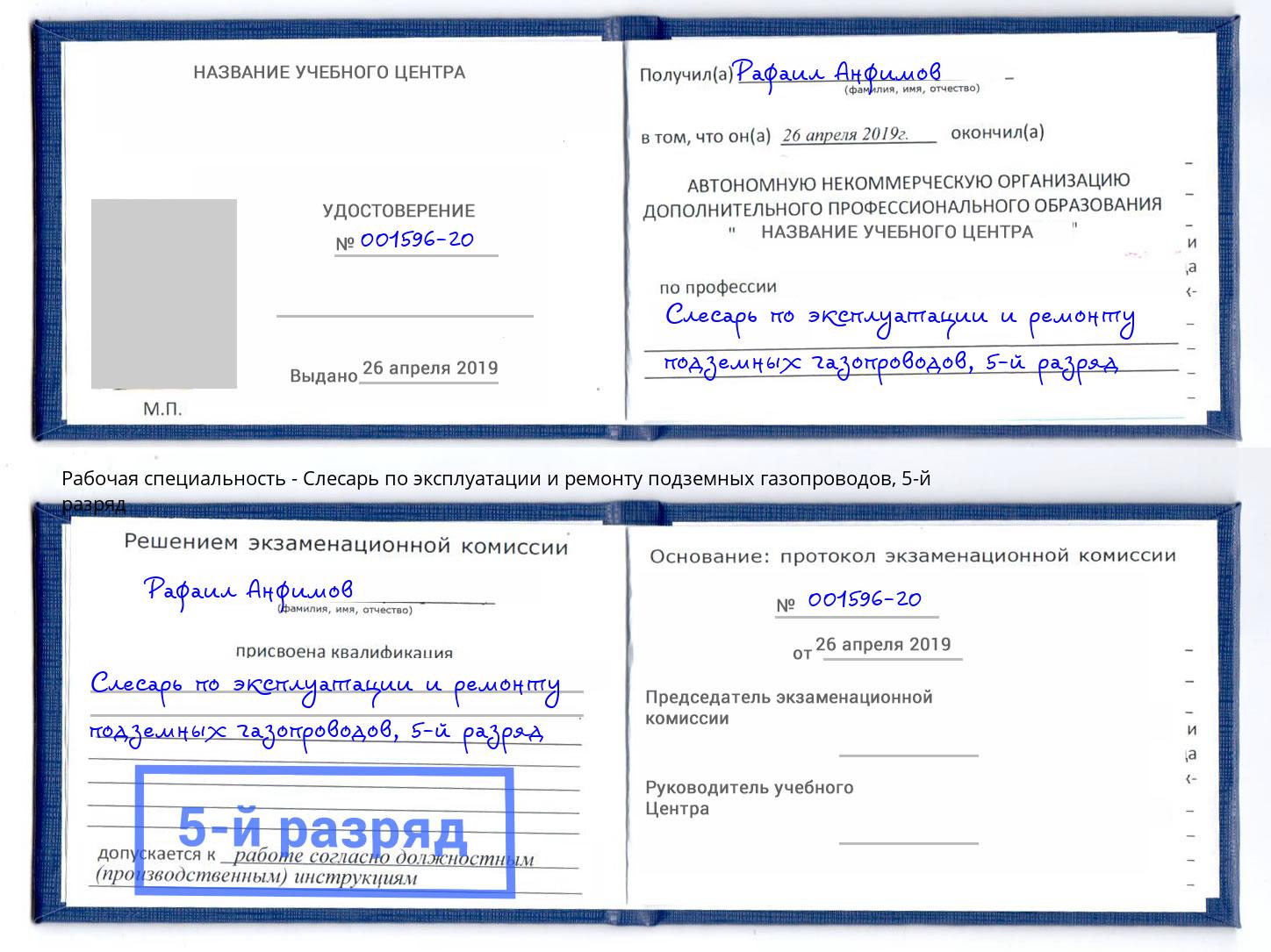 корочка 5-й разряд Слесарь по эксплуатации и ремонту подземных газопроводов Тейково