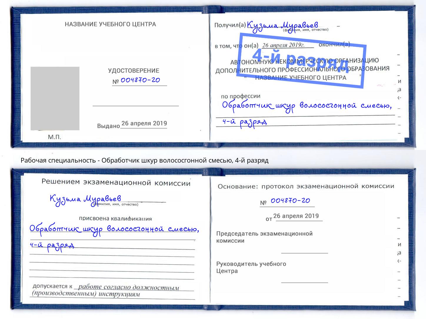 корочка 4-й разряд Обработчик шкур волососгонной смесью Тейково