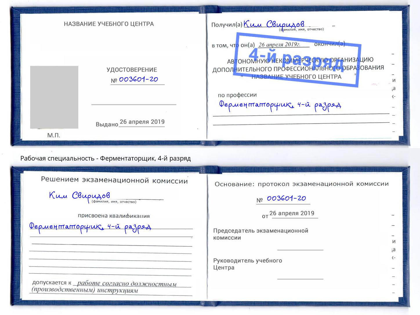 корочка 4-й разряд Ферментаторщик Тейково