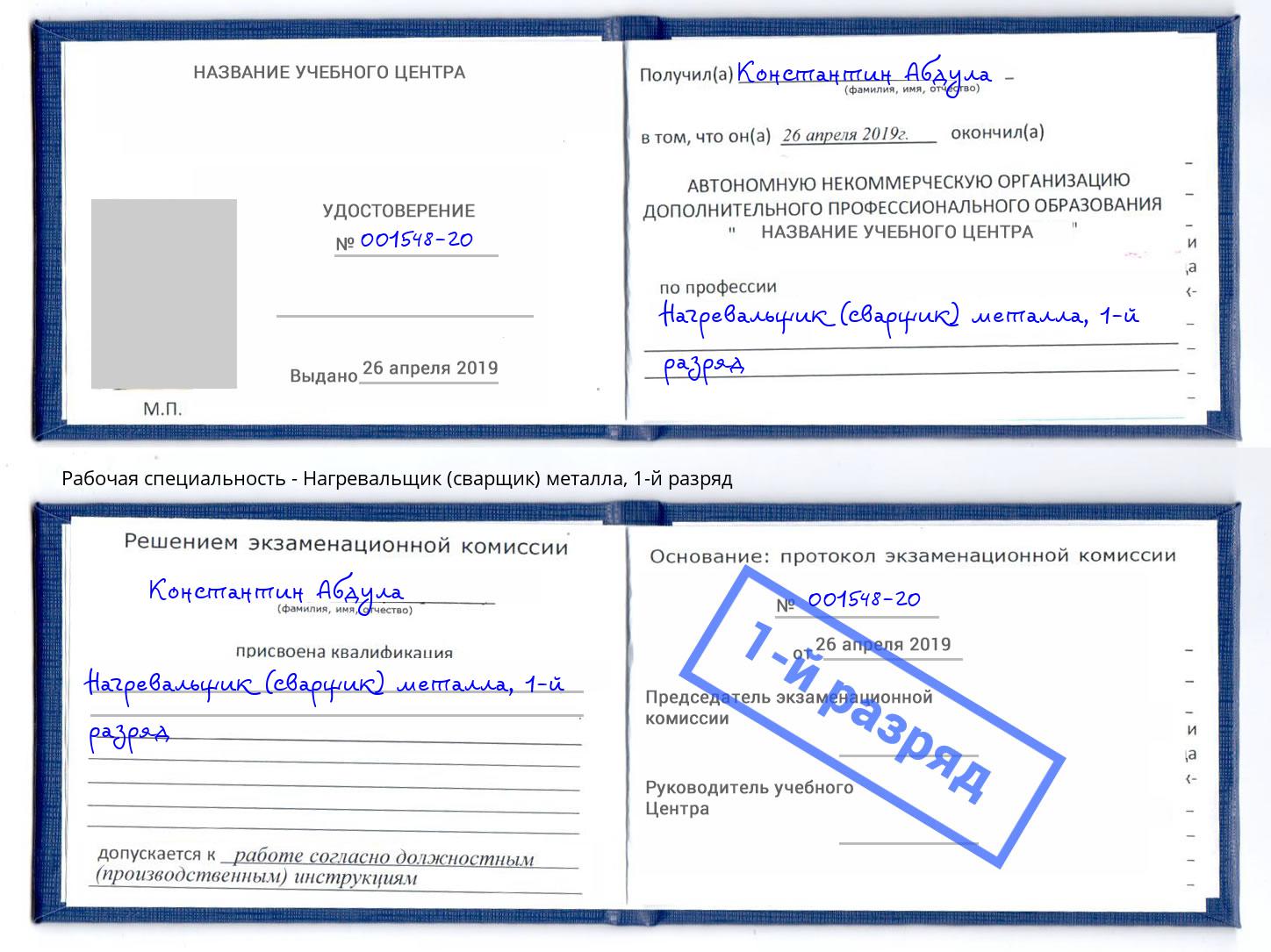 корочка 1-й разряд Нагревальщик (сварщик) металла Тейково