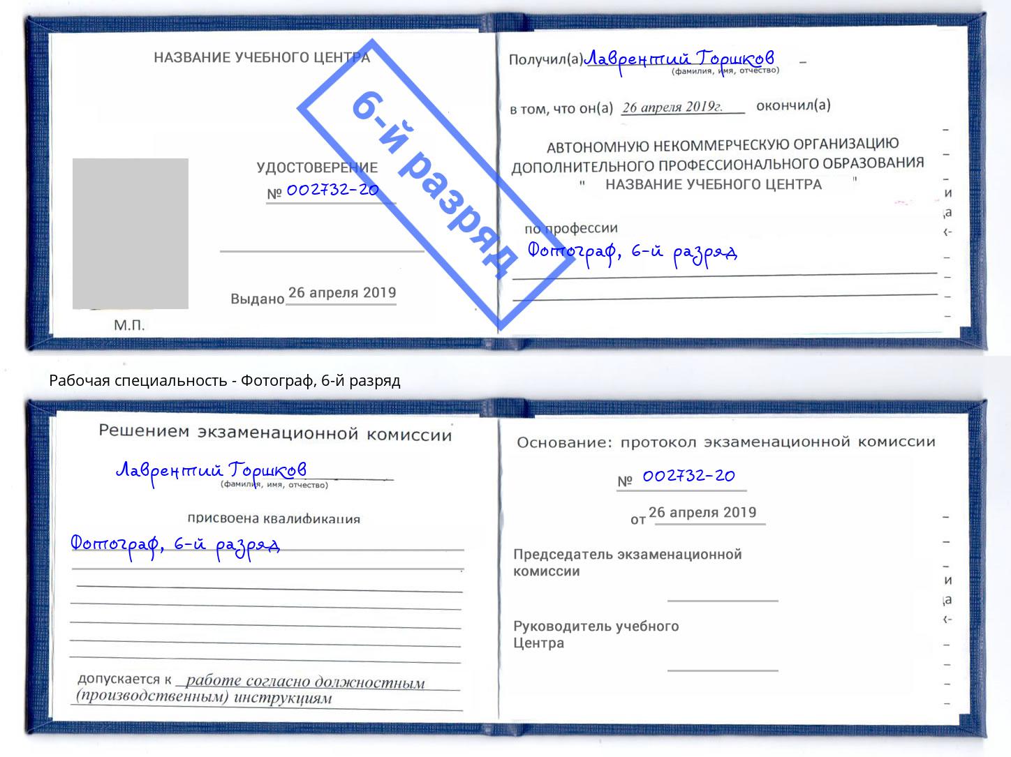 корочка 6-й разряд Фотограф Тейково