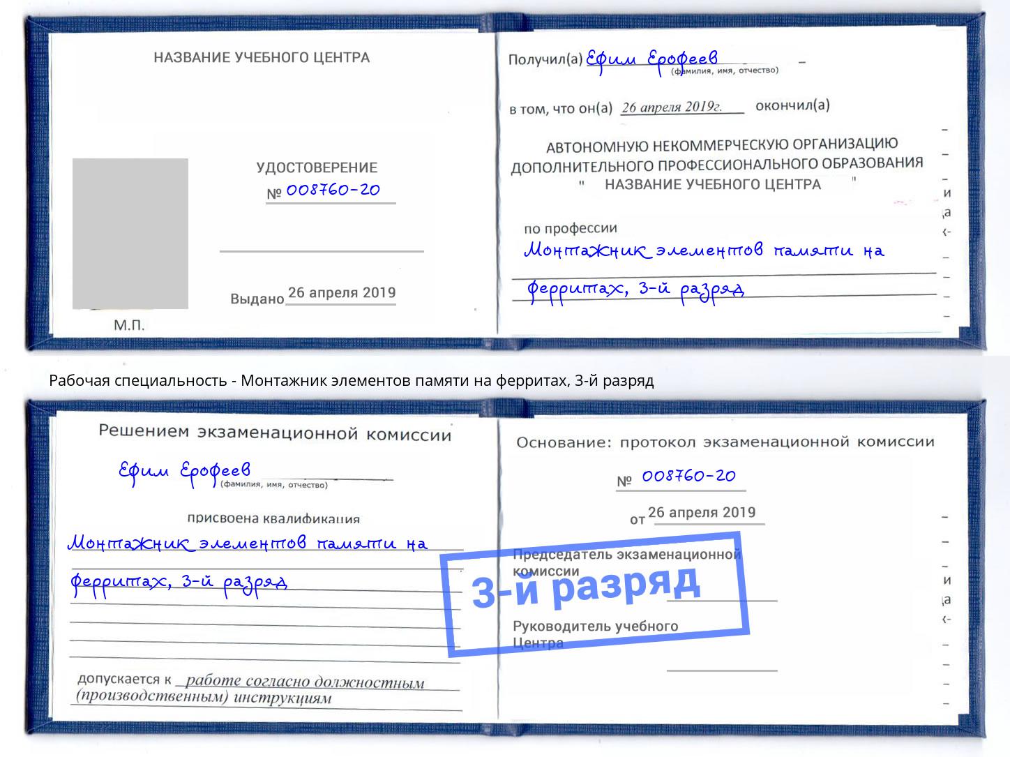 корочка 3-й разряд Монтажник элементов памяти на ферритах Тейково