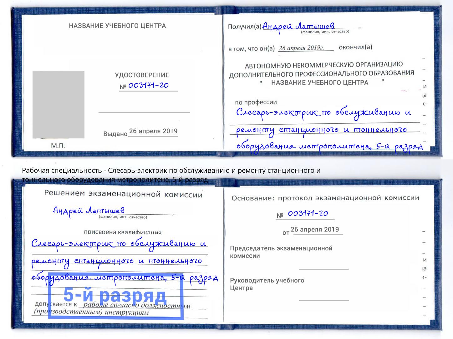 корочка 5-й разряд Слесарь-электрик по обслуживанию и ремонту станционного и тоннельного оборудования метрополитена Тейково