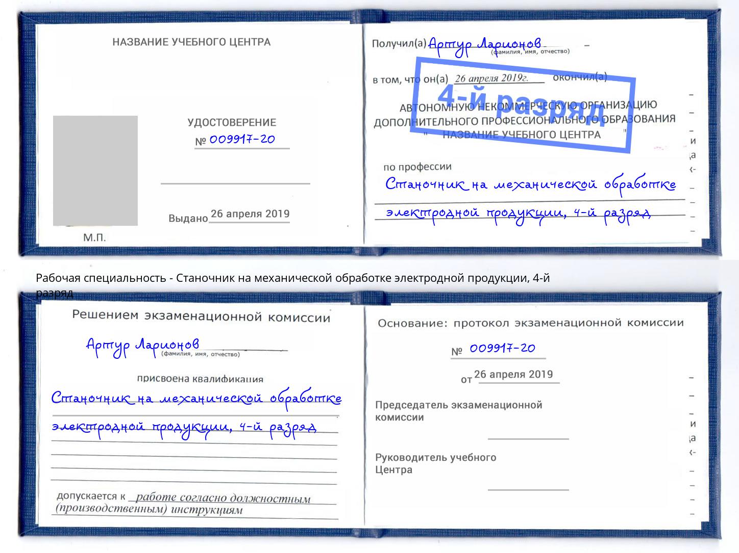 корочка 4-й разряд Станочник на механической обработке электродной продукции Тейково