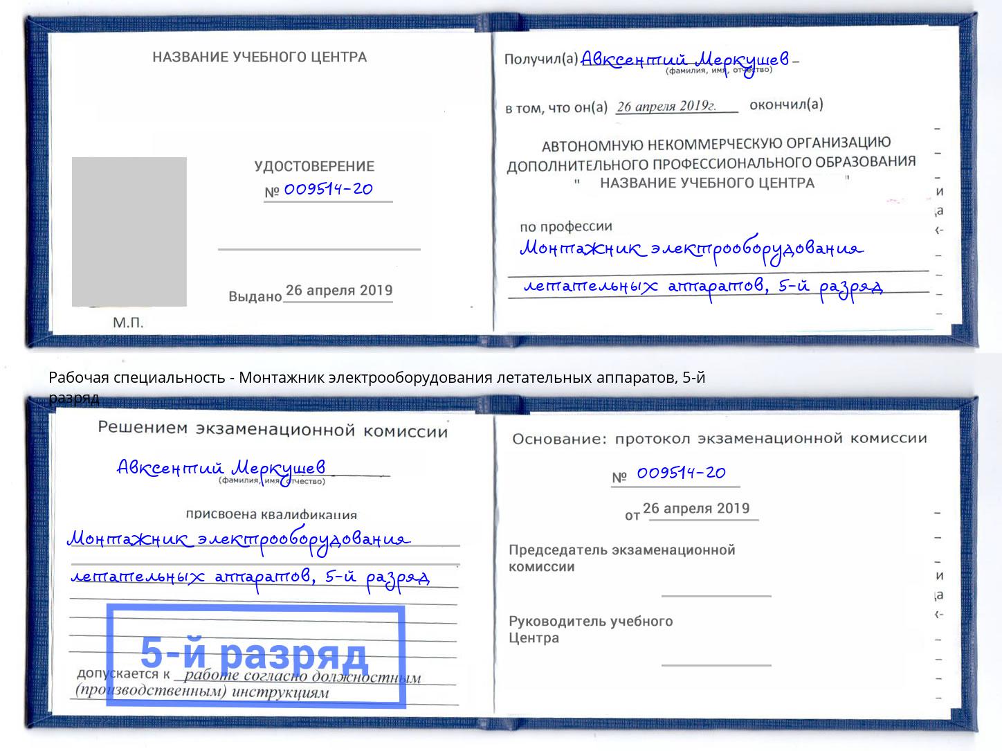 корочка 5-й разряд Монтажник электрооборудования летательных аппаратов Тейково