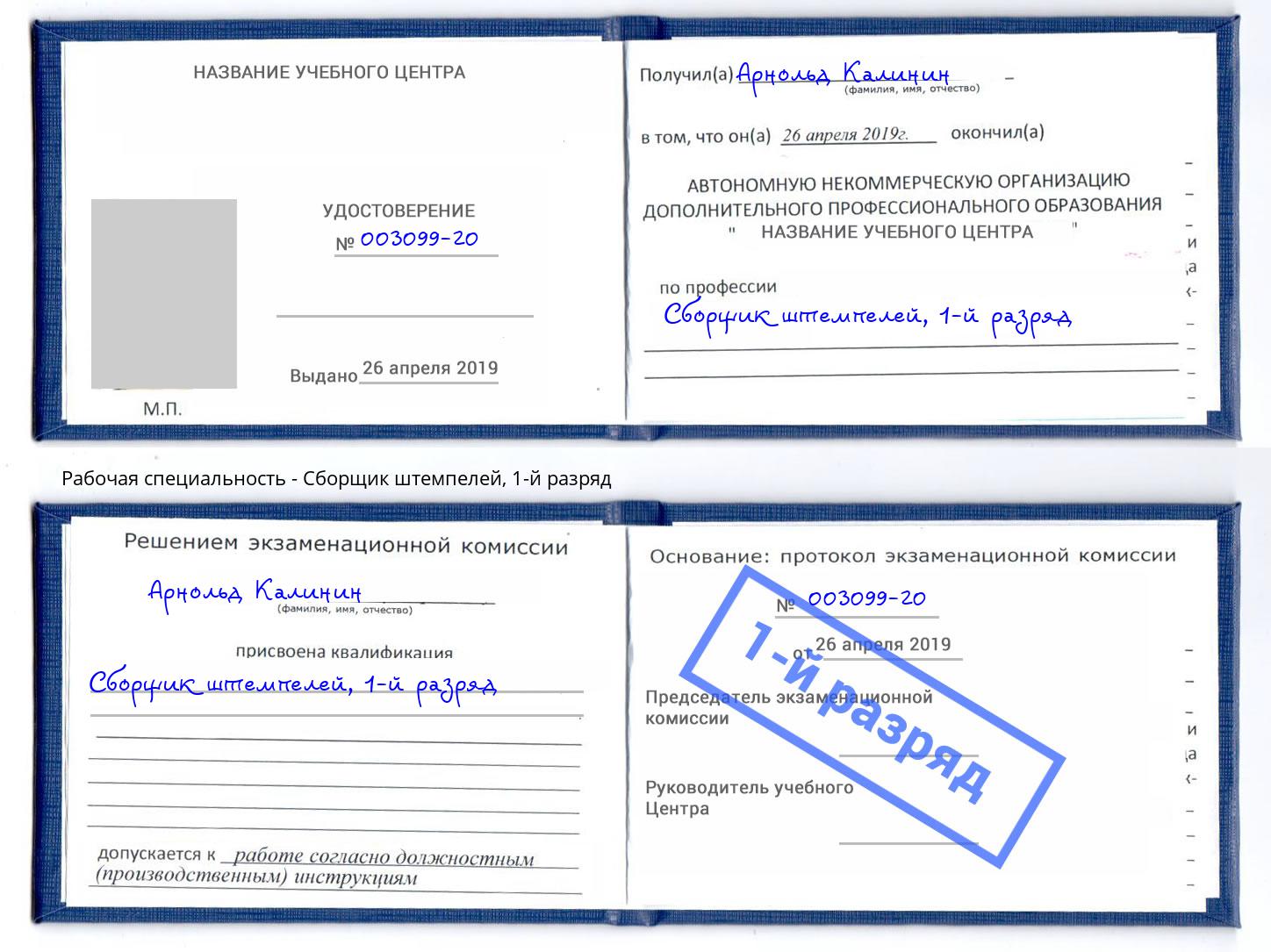 корочка 1-й разряд Сборщик штемпелей Тейково