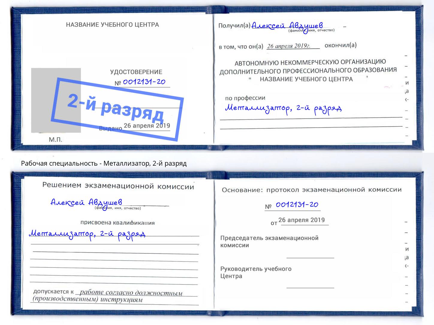 корочка 2-й разряд Металлизатор Тейково