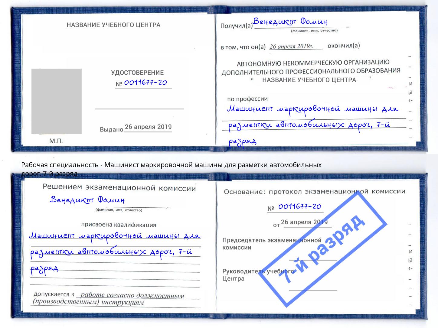 корочка 7-й разряд Машинист маркировочной машины для разметки автомобильных дорог Тейково