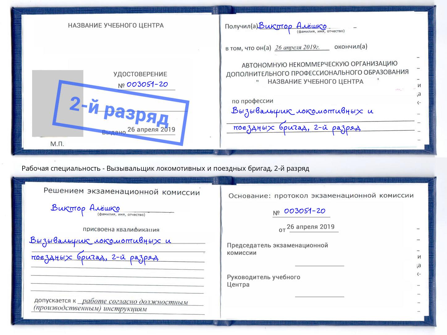 корочка 2-й разряд Вызывальщик локомотивных и поездных бригад Тейково