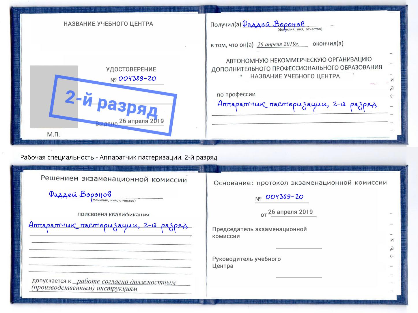 корочка 2-й разряд Аппаратчик пастеризации Тейково