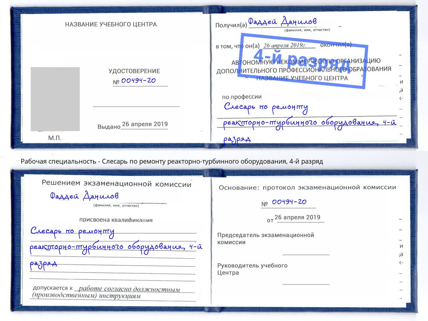 корочка 4-й разряд Слесарь по ремонту реакторно-турбинного оборудования Тейково