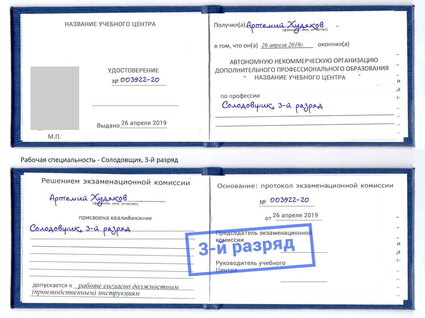корочка 3-й разряд Солодовщик Тейково