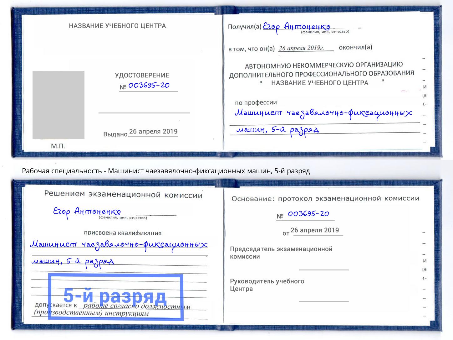 корочка 5-й разряд Машинист чаезавялочно-фиксационных машин Тейково