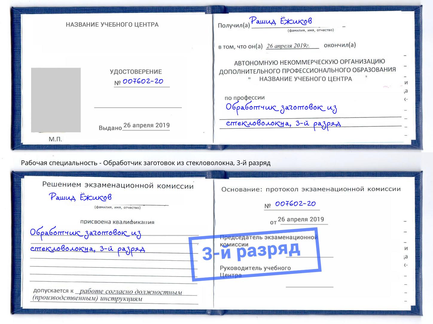 корочка 3-й разряд Обработчик заготовок из стекловолокна Тейково