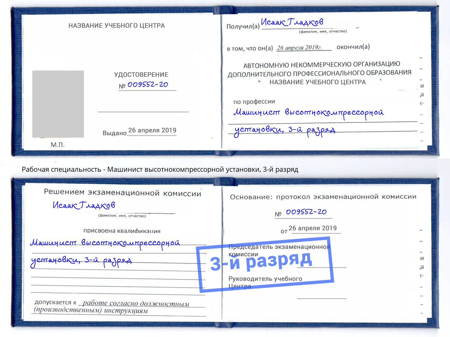корочка 3-й разряд Машинист высотнокомпрессорной установки Тейково