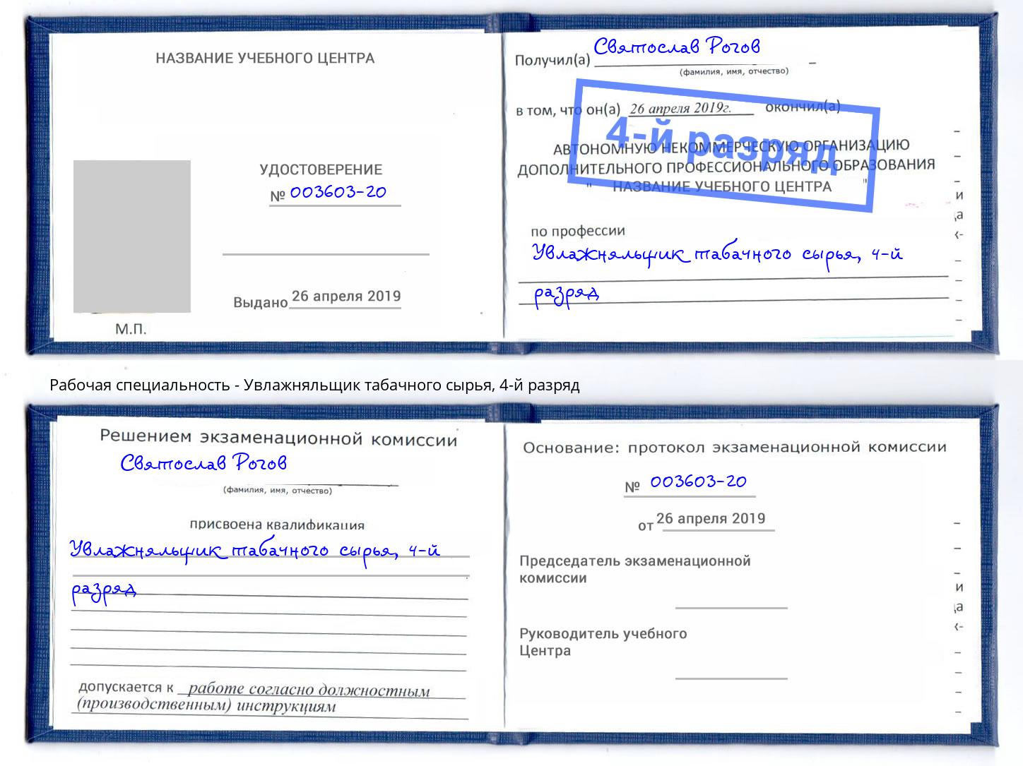 корочка 4-й разряд Увлажняльщик табачного сырья Тейково