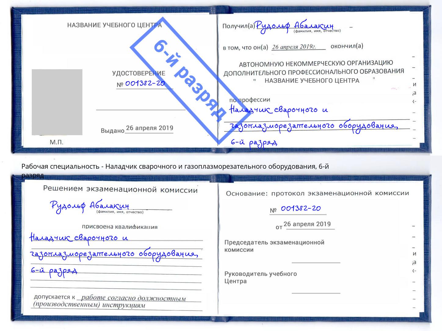 корочка 6-й разряд Наладчик сварочного и газоплазморезательного оборудования Тейково